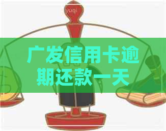 广发信用卡逾期还款一天