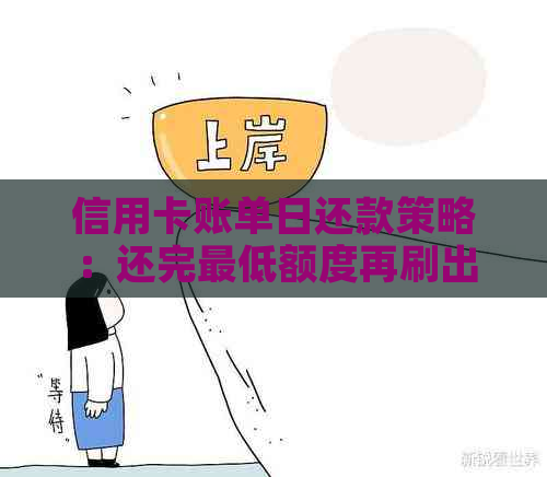 信用卡账单日还款策略：还完更低额度再刷出算还款吗？