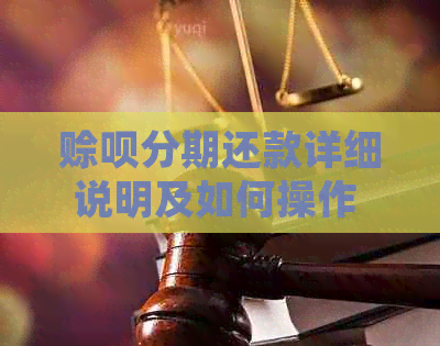 赊呗分期还款详细说明及如何操作 - 全面解答您的疑问