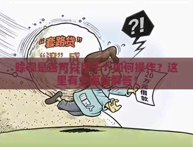 赊呗是否可以用于？如何操作？这里有全面的解答！