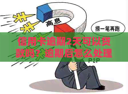 信用卡逾期2天可以贷款吗？逾期后怎么处理？2021年逾期两天还信用卡攻略