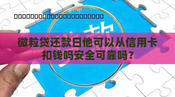 微粒贷还款日他可以从信用卡扣钱吗安全可靠吗？