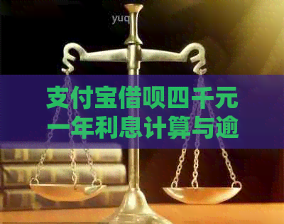 支付宝借呗四千元一年利息计算与逾期处理指南