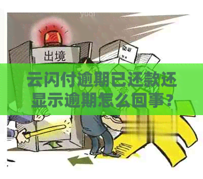 云闪付逾期已还款还显示逾期怎么回事？