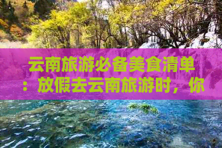 云南旅游必备美食清单：放假去云南旅游时，你应该带哪些好吃的？