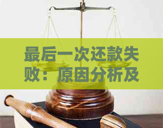 最后一次还款失败：原因分析及解决办法，确保资金顺利到账！