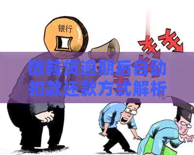 微粒贷逾期后自动扣款还款方式解析，如何避免逾期？