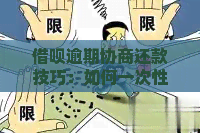 借呗逾期协商还款技巧：如何一次性还清本金？