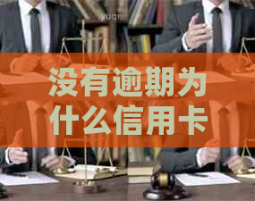 没有逾期为什么信用卡被停用了？还能用吗？没有逾期的信用卡冻结了怎么办？