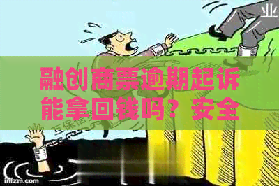 融创商票逾期起诉能拿回钱吗？安全可靠吗？