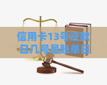 信用卡13号还款日几号是账单日呢，如何查询？