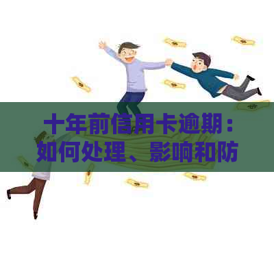 十年前信用卡逾期：如何处理、影响和防止逾期还款的全面指南