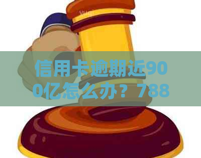 信用卡逾期近900亿怎么办？788亿、9000元逾期多久会被起诉？