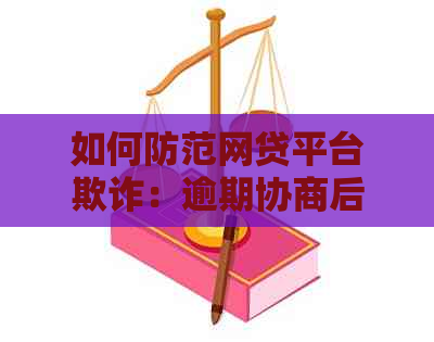 如何防范网贷平台欺诈：逾期协商后的有效投诉方法