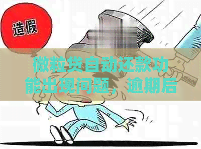 微粒贷自动还款功能出现问题，逾期后仍然扣款如何解决？