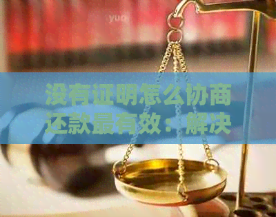 没有证明怎么协商还款最有效：解决欠款纠纷的关键