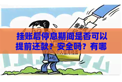  挂账后停息期间是否可以提前还款？安全吗？有哪些需要注意的事项？