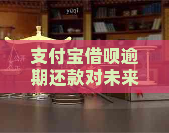 支付宝借呗逾期还款对未来购房贷款的影响及解决方案