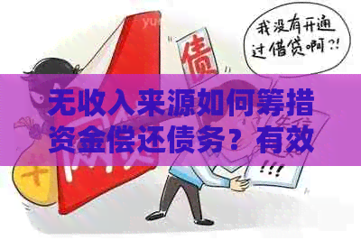 无收入来源如何筹措资金偿还债务？有效策略与建议