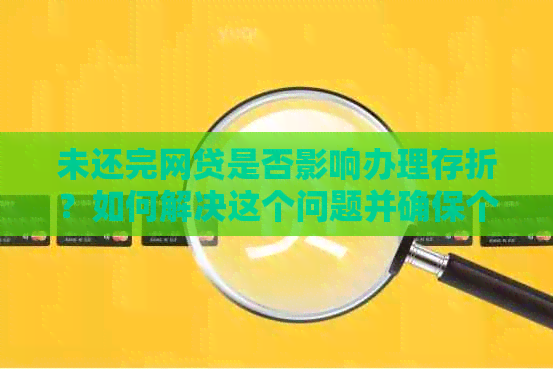 未还完网贷是否影响办理存折？如何解决这个问题并确保个人财务安全？