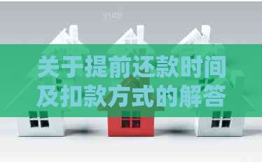 关于提前还款时间及扣款方式的解答——建行与工商银行对比分析