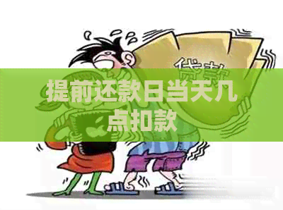 提前还款日当天几点扣款