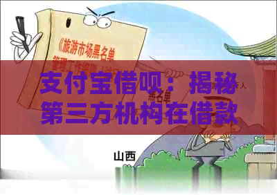 支付宝借呗：揭秘第三方机构在借款过程中的角色与作用