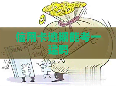 信用卡逾期能考一建吗