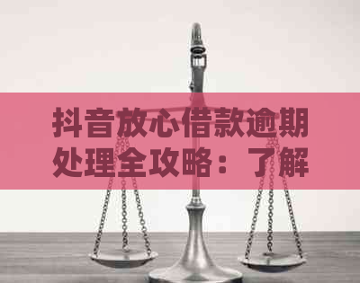 抖音放心借款逾期处理全攻略：了解后果与应对方法