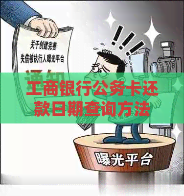 工商银行公务卡还款日期查询方法