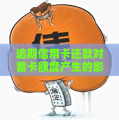 逾期信用卡还款对蓄卡额度产生的影响及其恢复时间探讨