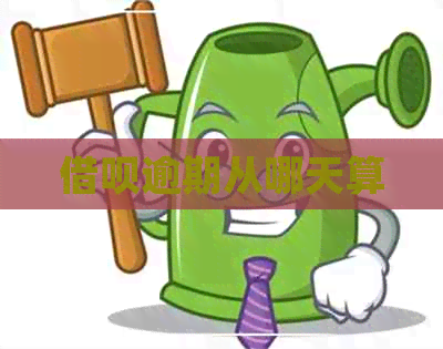 借呗逾期从哪天算