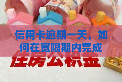 信用卡逾期一天，如何在宽限期内完成还款？