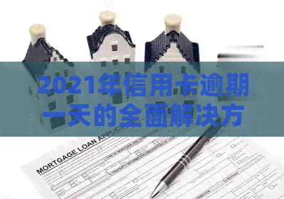 2021年信用卡逾期一天的全面解决方案：如何应对、影响与补救措