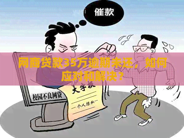 网商贷款35万逾期未还，如何应对和解决？