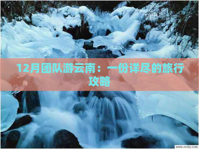 12月团队游云南：一份详尽的旅行攻略