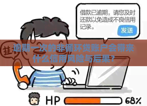 逾期一次的非循环贷账户会带来什么信用风险与后果？