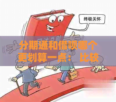 分期通和借呗哪个更划算一点： 比较利息与贷款优劣，揭秘高息真相