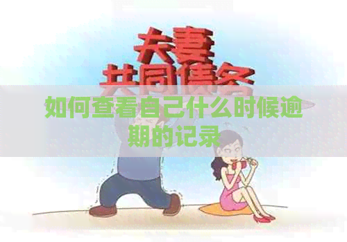 如何查看自己什么时候逾期的记录