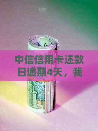 中信信用卡还款日逾期4天，我应该如何处理？