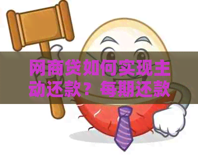 网商贷如何实现主动还款？每期还款操作指南