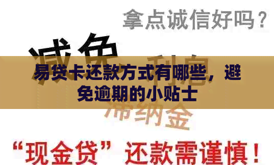 易贷卡还款方式有哪些，避免逾期的小贴士