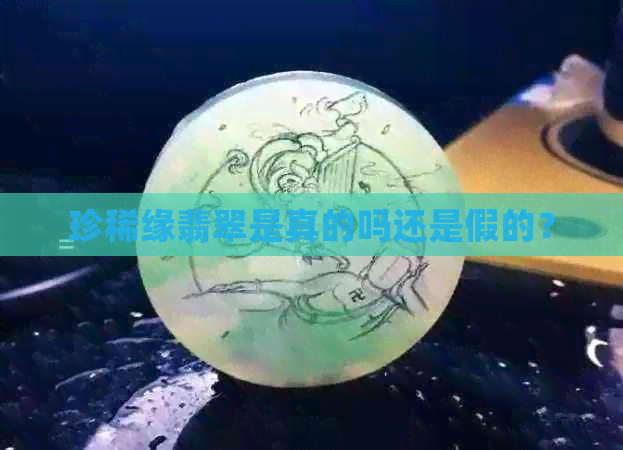 珍稀缘翡翠是真的吗还是假的？