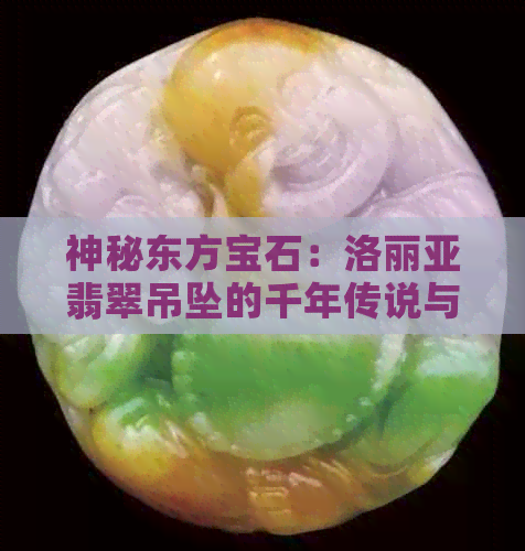 神秘东方宝石：洛丽亚翡翠吊坠的千年传说与京东购物体验