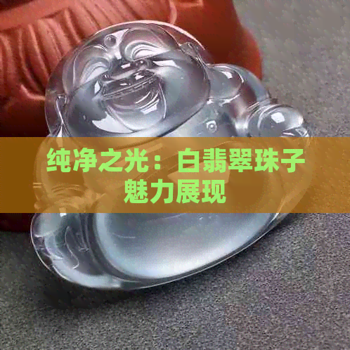 纯净之光：白翡翠珠子魅力展现