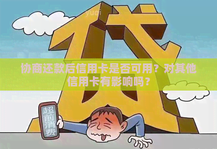 协商还款后信用卡是否可用？对其他信用卡有影响吗？