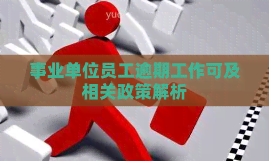 事业单位员工逾期工作可及相关政策解析