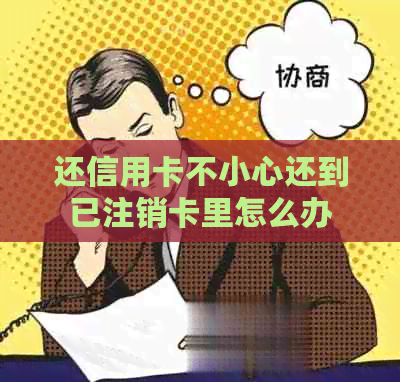 还信用卡不小心还到已注销卡里怎么办