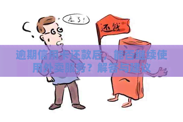 逾期信用卡还款后，能否继续使用外卖服务？解答与建议