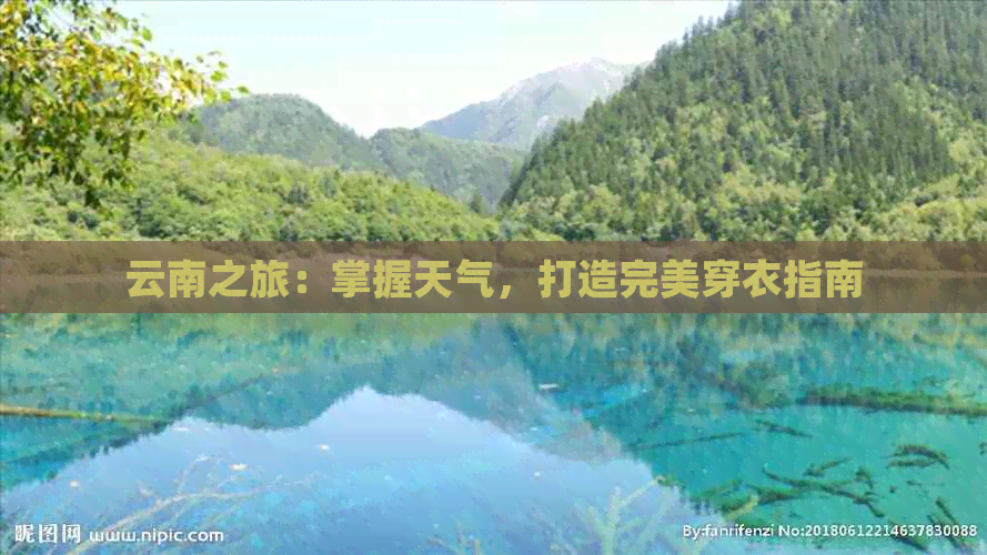 云南之旅：掌握天气，打造完美穿衣指南